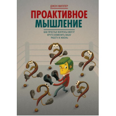 Проактивне мислення. Як прості питання можуть круто змінити вашу роботу та життя