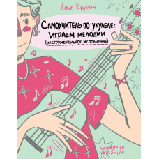 Самовчитель з укулеле. Граємо мелодії (інструментальне виконання)