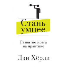 Стань розумнішою. Розвиток мозку на практиці