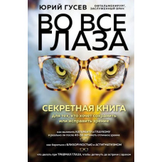 У всі очі. Секретна книга для тих, хто хоче зберегти або виправити зір