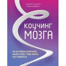 Коучинг мозку. Як ми можемо використовувати знання про мозок, щоб допомогти собі розвиватися