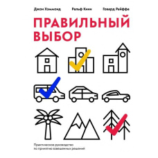 Правильний вибір. Практичний посібник із прийняття зважених рішень
