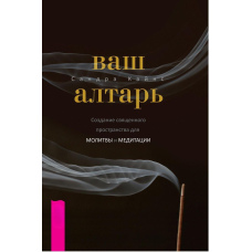Ваш вівтар