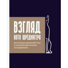 Погляд кота Шредінгера. Реєстрація руху очей у психолінгвістичних дослідженнях