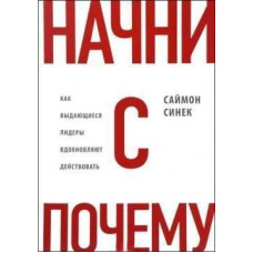 Почни з «Чому?». Як визначні лідери надихають діяти