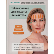 Тейпування для краси обличчя і тіла