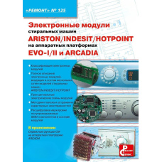 Електронні модулі пральних машин INDESIT/ARISTON/HOTPOINT на апаратних платформах EVO-I/II, ARCADIA