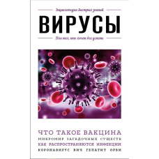 Віруси. Для тих, хто хоче все встигнути