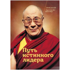 Шлях справжнього лідера