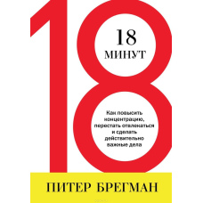 18 хвилин. Як підвищити концентрацію, перестати відволікатися і зробити справді важливі справи