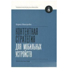 Контентна стратегія для мобільних пристроїв