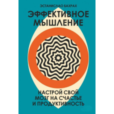 Ефективне мислення. Налаштуй свій мозок на щастя та продуктивність