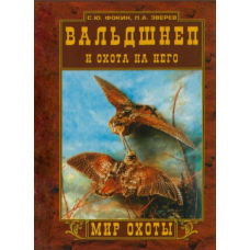 Вальдшнеп і полювання на нього