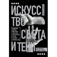 Мистецтво світла й тіні. Як оператор створює фільм
