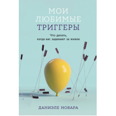 Мої улюблені тригери: Що робити, коли вас зачіпають за живе
