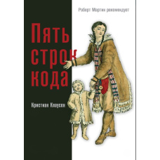 П'ять рядків коду