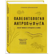 Палеонтологія антрополога. Книга 1. Докембрій і палеозой