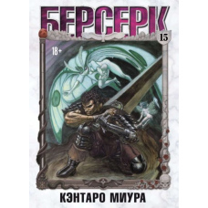 Берсерк. Том 15