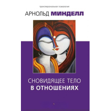 Сновиднє тіло у стосунках