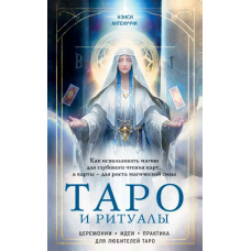 Таро і ритуали. Як використовувати магію для глибокого читання карт, а карти - для зростання магічної сили