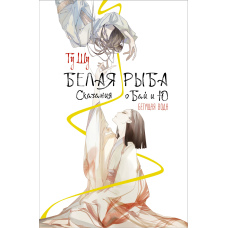 Біла риба. Перекази про Бай і Ю. Потік води