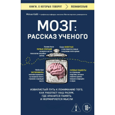 Мозок: Історія дослідника. Заплутаний шлях до розуміння пам’яті, мислення і роботи розуму