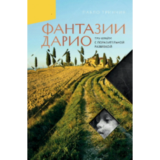 Фантазії Даріо. Тру-крайм із неочікуваною розвʼязкою