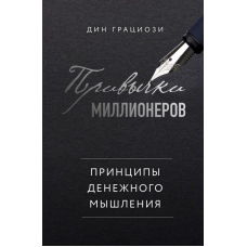 Звички мільйонерів. Принципи грошового мислення