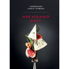 Ідеальний смак. Настільна книга гурмана