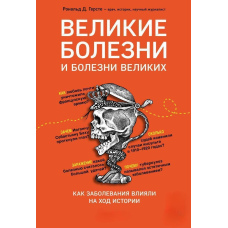 Великі хвороби та хвороби великих. Як захворювання впливали на перебіг історії