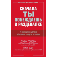 Спочатку ти перемагаєш у роздягальні. 7 принципів успіху в бізнесі, спорті та житті