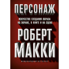 Персонаж. Мистецтво створення образу в кіно, літературі та на сцені