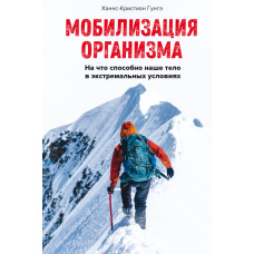 Мобілізація організму. До чого здатне наше тіло в екстремальних умовах