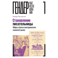 Становлення письменниці: міфи й факти вікторіанського книжкового ринку