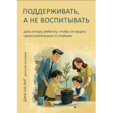 Підтримувати, а не виховувати. Бути опорою для дитини, аби вона виросла самостійною та стійкою