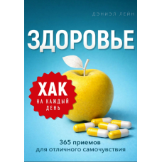 Хак на кожен день. Здоров'я. 365 порад для чудового самопочуття