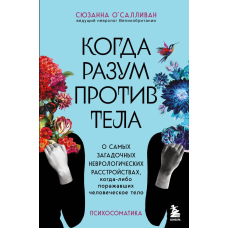 Коли розум проти тіла. Про найзагадковіші неврологічні розлади, які коли-небудь вражали людське тіло