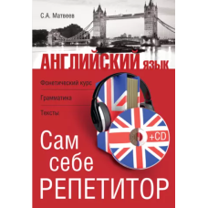 Англійська мова. Сам собі репетитор (Без диска)