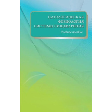 Патологічна фізіологія системи травлення. Навчальний посібник