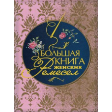 Велика книга жіночих ремесел