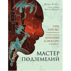 Майстер Підземель. Гері Гайгекс і надихаюча історія створення Dungeons &Dragons у коміксах