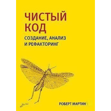 Чистий код. Створення, аналіз і рефакторинг