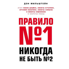Правило №1 – ніколи не бути №2