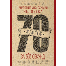 Анатомія та біохімія людини за 60 секунд
