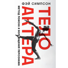 Тіло актора. Метод пошуку та втілення персонажа