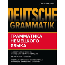 Deutsche Grammatik. Граматика німецької мови