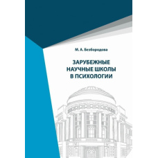 Зарубіжні наукові школи психології