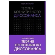 Теорія когнітивного дисонансу