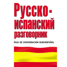 Російсько-іспанський розмовник