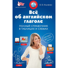Все про англійське дієслово. Повний довідник у таблицях та схемах